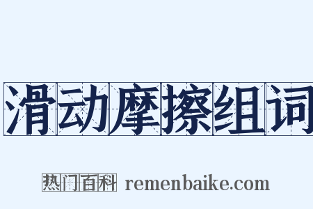 滑动摩擦组词是什么意思的图片